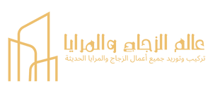 عالم الزجاج والمرايا